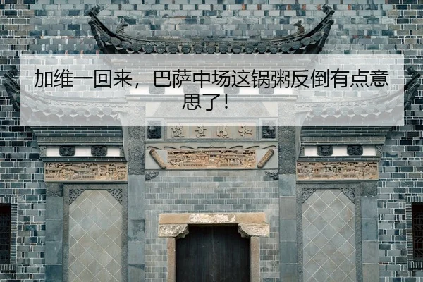 jia-wei-yi-hui-lai-ba-sa-zhong-chang-zhe-guo-zhou-fan-dao-you-dian-yi-si-le-2-299.jpg