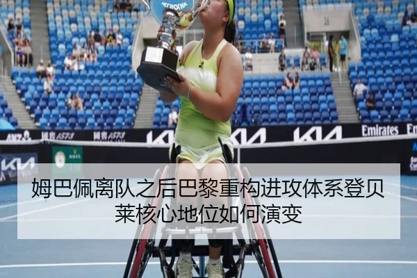 姆巴佩离队之后巴黎重构进攻体系登贝莱核心地位如何演变