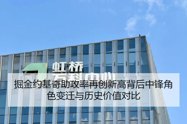 掘金约基奇助攻率再创新高背后中锋角色变迁与历史价值对比