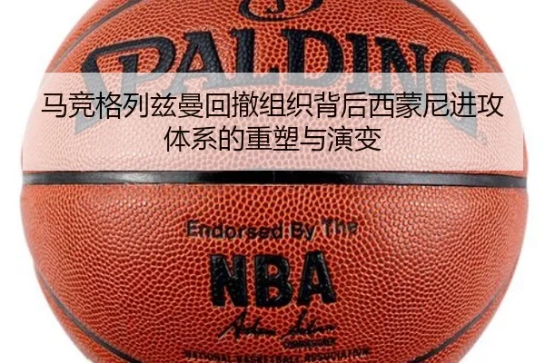 马竞格列兹曼回撤组织背后西蒙尼进攻体系的重塑与演变