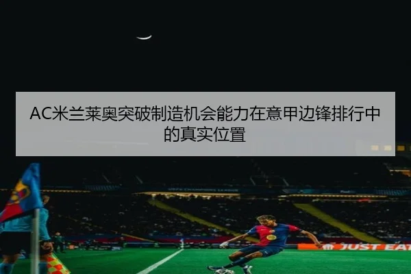 mi-lan-lai-ao-tu-po-zhi-zao-ji-hui-neng-li-zai-yi-jia-bian-feng-pai-hang-zhong-de-zhen-shi-wei-zhi-2-776.jpg