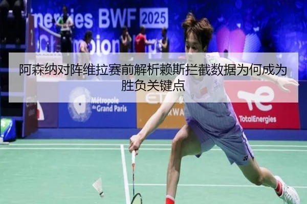 阿森纳对阵维拉赛前解析赖斯拦截数据为何成为胜负关键点